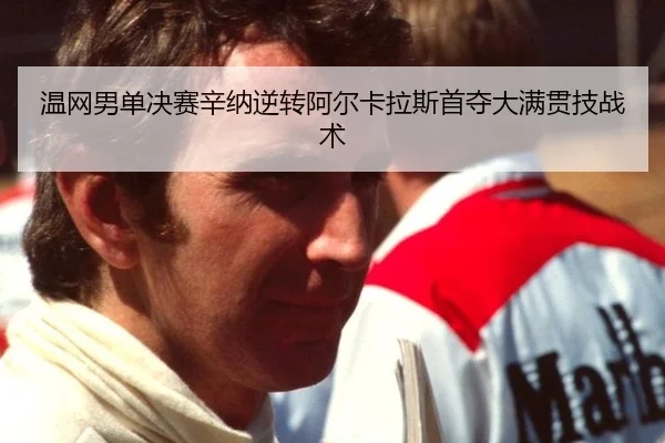 温网男单决赛辛纳逆转阿尔卡拉斯首夺大满贯技战术