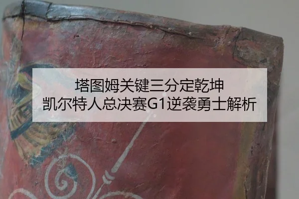 ta-tu-mu-guan-jian-san-fen-ding-qian-kun-kai-er-te-ren-zong-jue-sai-ni-xi-yong-shi-jie-xi-2-771.jpg